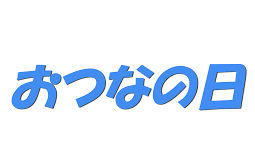 otuna｜乙なツナの通販｜おつなショップ